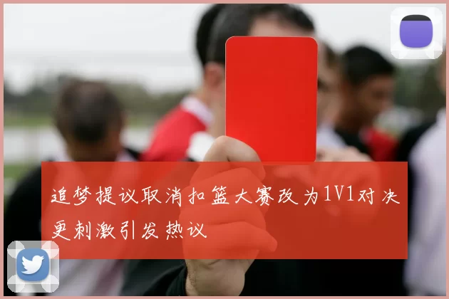追梦提议取消扣篮大赛改为1V1对决更刺激引发热议