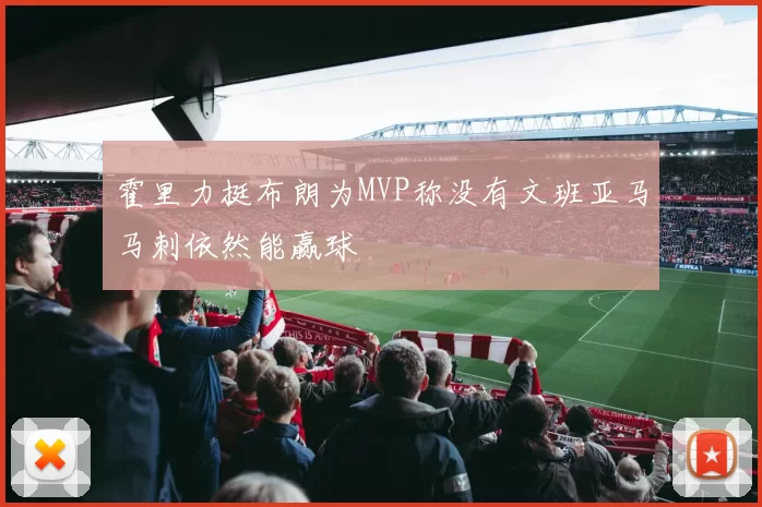 霍里力挺布朗为MVP称没有文班亚马马刺依然能赢球