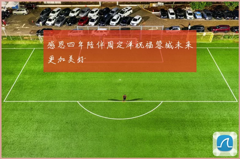 感恩四年陪伴周定洋祝福蓉城未来更加美好