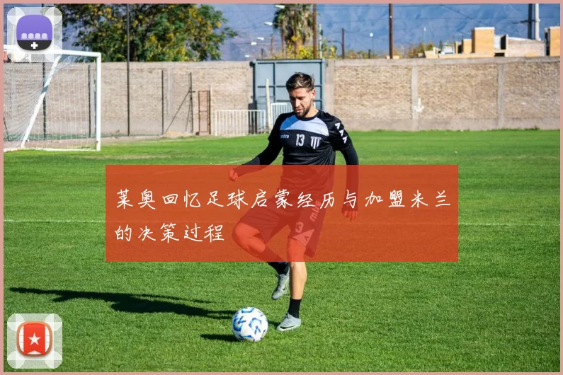 莱奥回忆足球启蒙经历与加盟米兰的决策过程