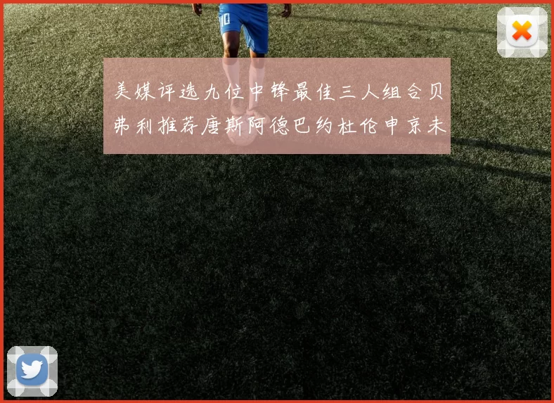 美媒评选九位中锋最佳三人组合贝弗利推荐唐斯阿德巴约杜伦申京未入选