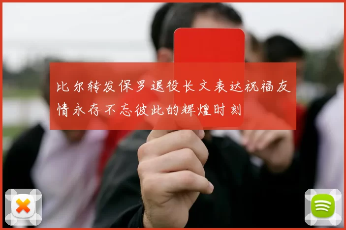比尔转发保罗退役长文表达祝福友情永存不忘彼此的辉煌时刻